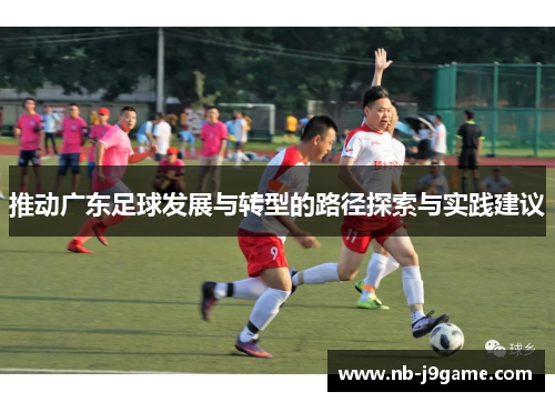 推动广东足球发展与转型的路径探索与实践建议