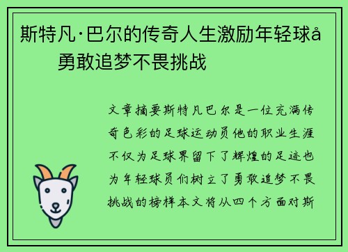 斯特凡·巴尔的传奇人生激励年轻球员勇敢追梦不畏挑战