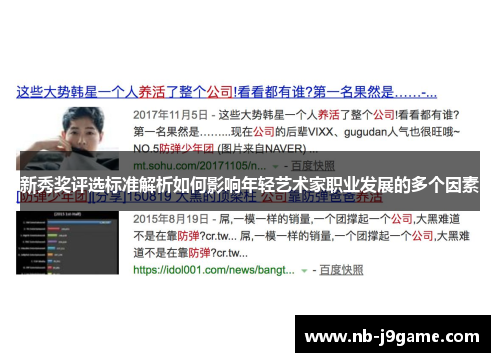 新秀奖评选标准解析如何影响年轻艺术家职业发展的多个因素