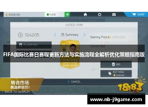 FIFA国际比赛日赛程更新方法与实施流程全解析优化策略指南版