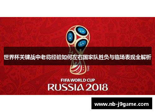 世界杯关键战中老将经验如何左右国家队胜负与临场表现全解析