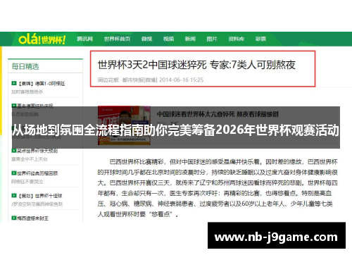 从场地到氛围全流程指南助你完美筹备2026年世界杯观赛活动