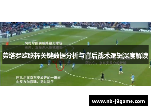 劳塔罗欧联杯关键数据分析与背后战术逻辑深度解读