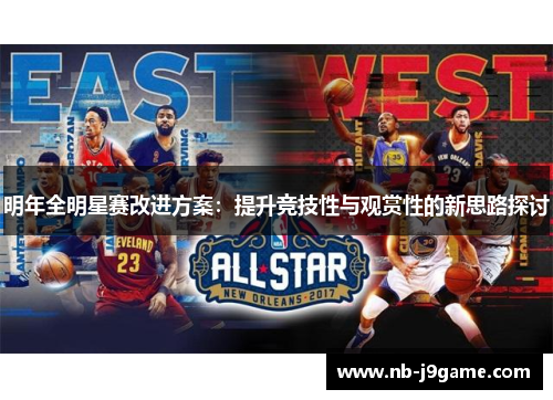 明年全明星赛改进方案：提升竞技性与观赏性的新思路探讨