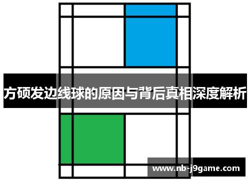 方硕发边线球的原因与背后真相深度解析