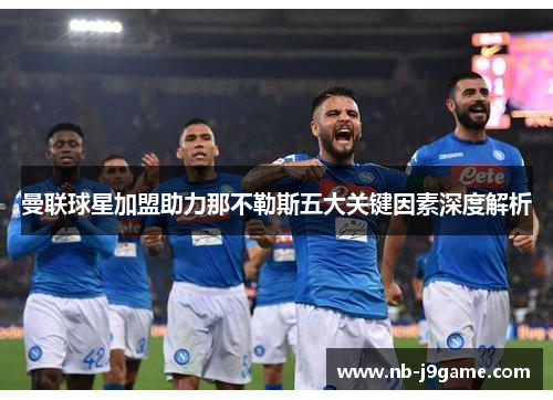 曼联球星加盟助力那不勒斯五大关键因素深度解析