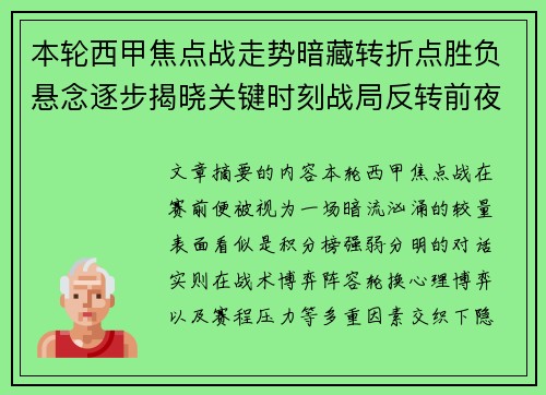 本轮西甲焦点战走势暗藏转折点胜负悬念逐步揭晓关键时刻战局反转前夜