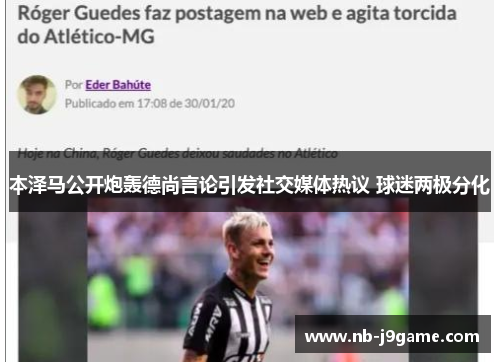 本泽马公开炮轰德尚言论引发社交媒体热议 球迷两极分化