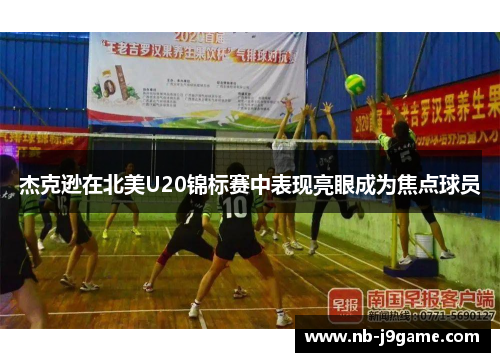 杰克逊在北美U20锦标赛中表现亮眼成为焦点球员