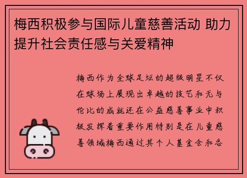 梅西积极参与国际儿童慈善活动 助力提升社会责任感与关爱精神