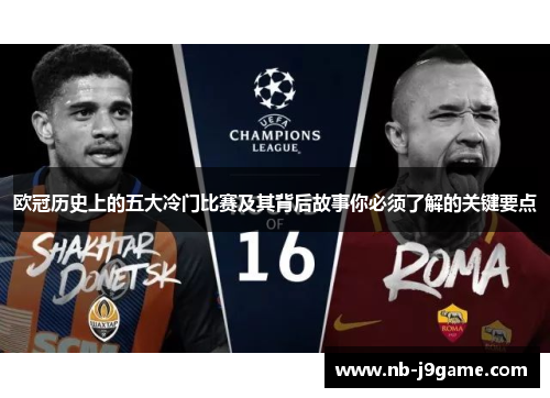 欧冠历史上的五大冷门比赛及其背后故事你必须了解的关键要点