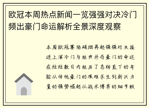 欧冠本周热点新闻一览强强对决冷门频出豪门命运解析全景深度观察