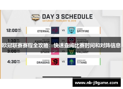 欧冠联赛赛程全攻略：快速查阅比赛时间和对阵信息