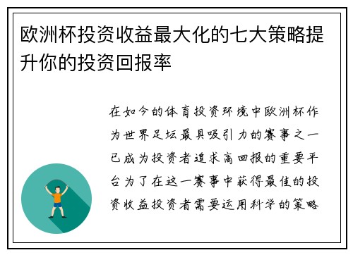 欧洲杯投资收益最大化的七大策略提升你的投资回报率