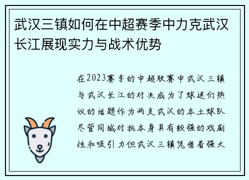 武汉三镇如何在中超赛季中力克武汉长江展现实力与战术优势