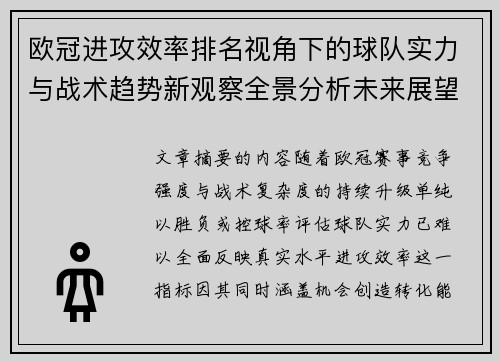 欧冠进攻效率排名视角下的球队实力与战术趋势新观察全景分析未来展望