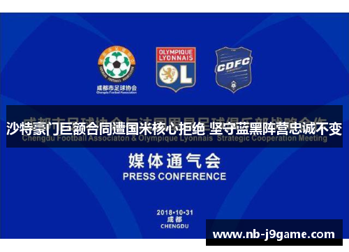 沙特豪门巨额合同遭国米核心拒绝 坚守蓝黑阵营忠诚不变