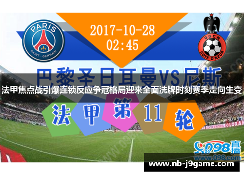 法甲焦点战引爆连锁反应争冠格局迎来全面洗牌时刻赛季走向生变 法甲焦点战引爆连锁反应争冠格局迎来全面洗牌时刻赛季走向生变