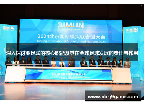 深入探讨亚足联的核心职能及其在全球足球发展的责任与作用