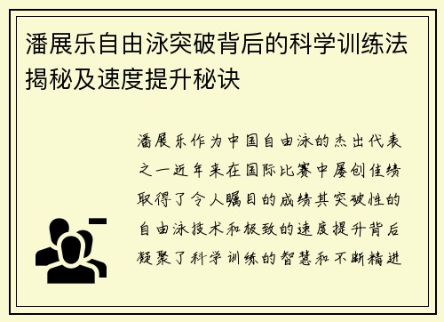 潘展乐自由泳突破背后的科学训练法揭秘及速度提升秘诀