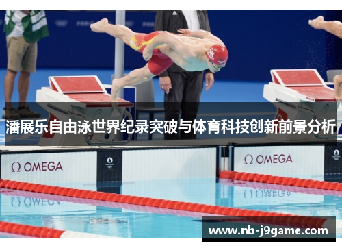 潘展乐自由泳世界纪录突破与体育科技创新前景分析