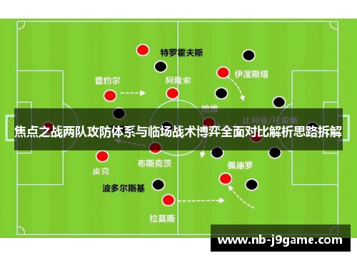 焦点之战两队攻防体系与临场战术博弈全面对比解析思路拆解