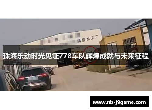 珠海乐动时光见证778车队辉煌成就与未来征程
