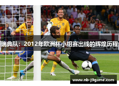 瑞典队：2012年欧洲杯小组赛出线的辉煌历程