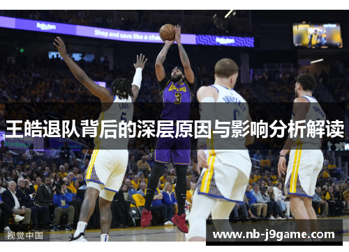 王皓退队背后的深层原因与影响分析解读