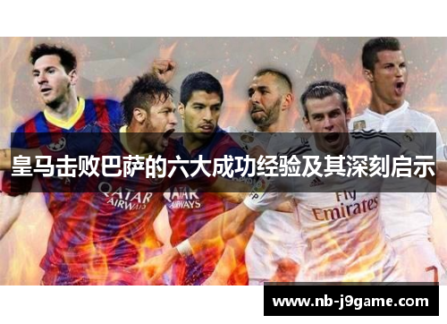 皇马击败巴萨的六大成功经验及其深刻启示