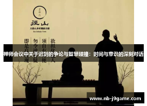 /uploads/images/20260527/chan-shi-hui-yi-zhong-guan-yu-chi-dao-de-zheng-lun-yu-zhi-hui-peng-zhuang-shi-jian-yu-yi-shi-de-shen-ke-dui-hua.webp