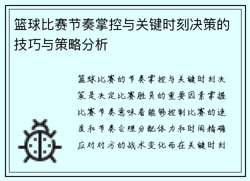 篮球比赛节奏掌控与关键时刻决策的技巧与策略分析