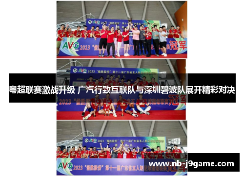 /uploads/images/20260608/yue-chao-lian-sai-ji-zhan-sheng-ji-guang-qi-xing-zhi-hu-lian-dui-yu-shen-zhen-bi-bo-dui-zhan-kai-jing-cai-dui-jue.webp