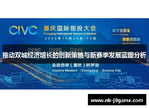 推动双城经济增长的创新策略与新赛季发展蓝图分析
