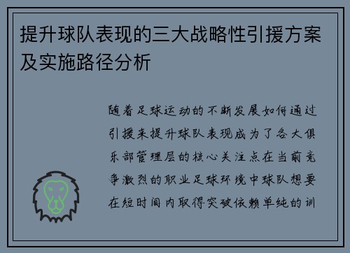 提升球队表现的三大战略性引援方案及实施路径分析