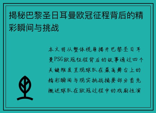 揭秘巴黎圣日耳曼欧冠征程背后的精彩瞬间与挑战
