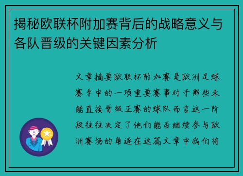 揭秘欧联杯附加赛背后的战略意义与各队晋级的关键因素分析