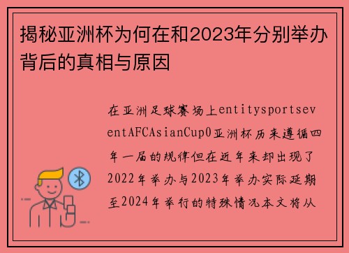 揭秘亚洲杯为何在和2023年分别举办背后的真相与原因
