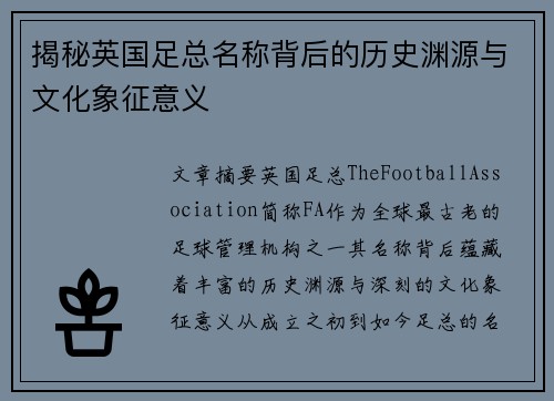 揭秘英国足总名称背后的历史渊源与文化象征意义