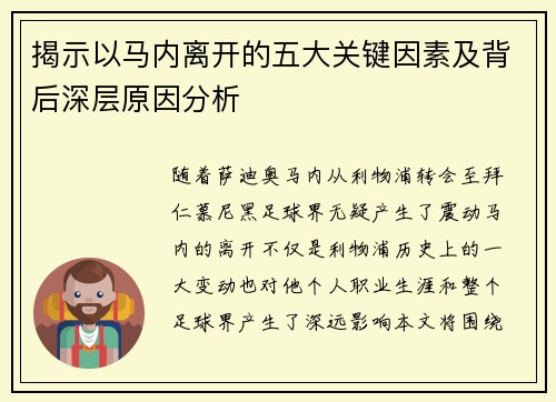 揭示以马内离开的五大关键因素及背后深层原因分析