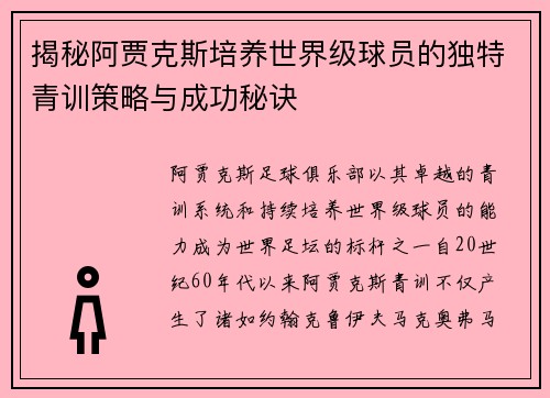 揭秘阿贾克斯培养世界级球员的独特青训策略与成功秘诀