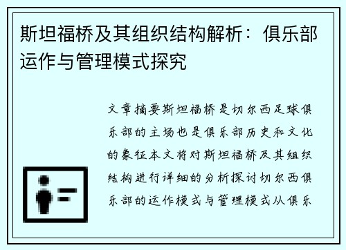 斯坦福桥及其组织结构解析：俱乐部运作与管理模式探究