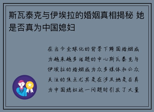 斯瓦泰克与伊埃拉的婚姻真相揭秘 她是否真为中国媳妇