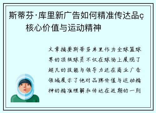 斯蒂芬·库里新广告如何精准传达品牌核心价值与运动精神 斯蒂芬·库里新广告如何精准传达品牌核心价值与运动精神