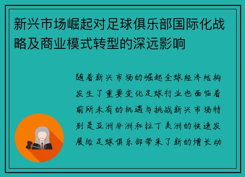 新兴市场崛起对足球俱乐部国际化战略及商业模式转型的深远影响