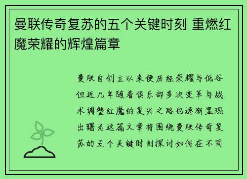 曼联传奇复苏的五个关键时刻 重燃红魔荣耀的辉煌篇章