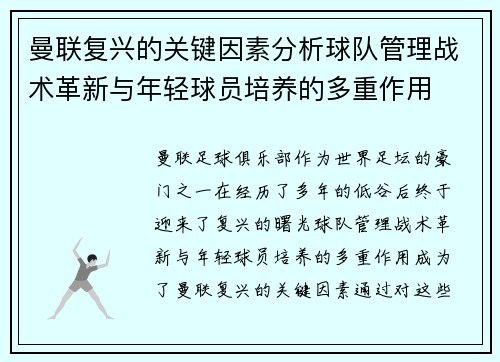 曼联复兴的关键因素分析球队管理战术革新与年轻球员培养的多重作用