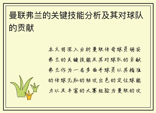 曼联弗兰的关键技能分析及其对球队的贡献