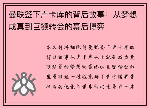 曼联签下卢卡库的背后故事：从梦想成真到巨额转会的幕后博弈