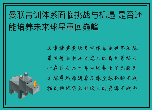 曼联青训体系面临挑战与机遇 是否还能培养未来球星重回巅峰